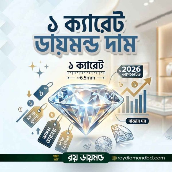 ১ ক্যারেট ডায়মন্ড দাম বাংলাদেশ roydiamondbd.com