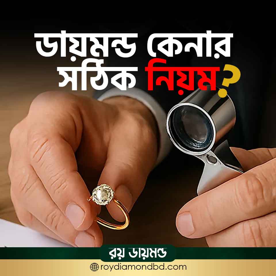 ডায়মন্ড কেনার সঠিক নিয়ম www.roydiamondbd.com
