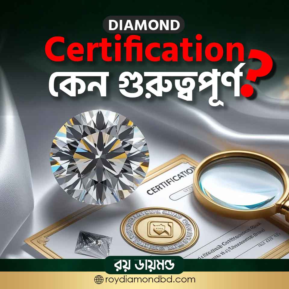 Diamond Certification কেন গুরুত্বপূর্ণ www.roydiamondbd.com